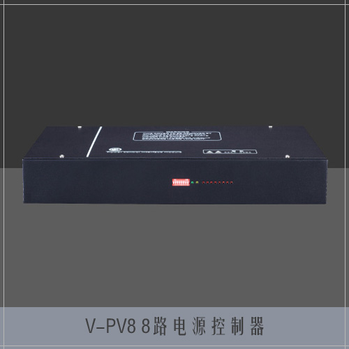 V-PV8 8路电源控制器